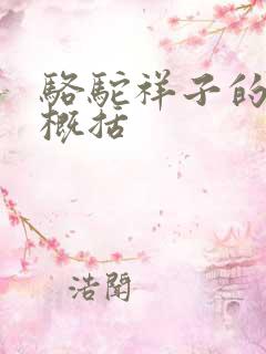 骆驼祥子的所有概括