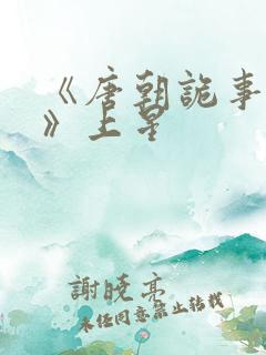 《唐朝诡事录3》上星