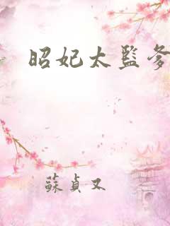 昭妃太监爹后续