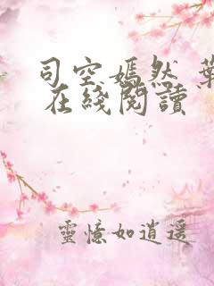 司空嫣然 叶凡 在线阅读