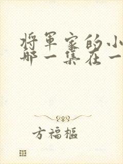 将军家的小娘子哪一集在一起