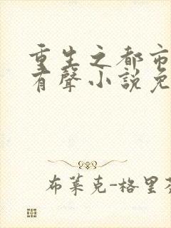 重生之都市狂仙有声小说免费收听