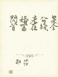 闪婚老公是千亿首富在线全文阅读