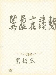 开局十连抽然后无敌在线阅读