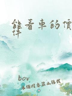 能看车的价格软件