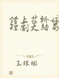 错上花轿嫁王爷短剧大结局