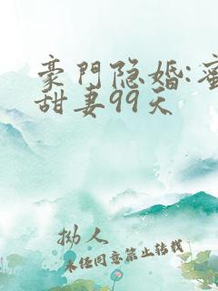 豪门隐婚:蜜宠甜妻99天