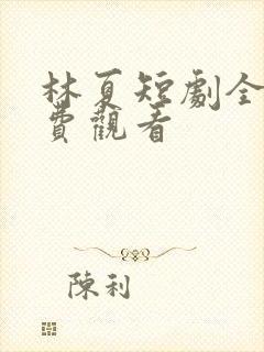 林夏短剧全集免费观看