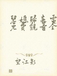 儿媳归来电视剧免费观看全集