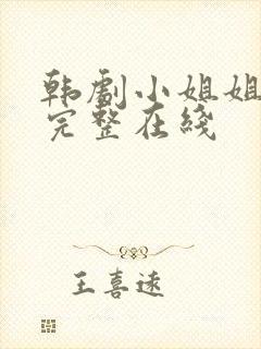 韩剧小姐姐免费完整在线