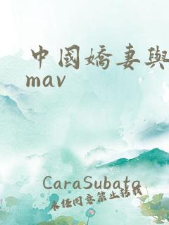 中国娇妻与黑人mav