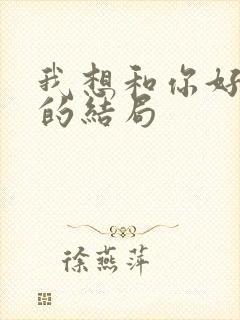 我想和你好好的的结局