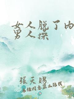 女人脱了内裤让男人操