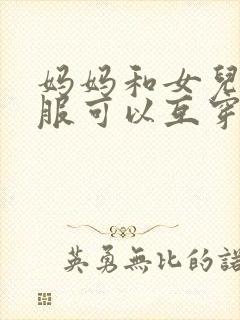 妈妈和女儿的衣服可以互穿吗