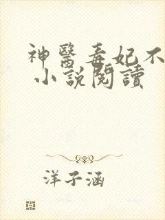 神医毒妃不好惹 小说阅读