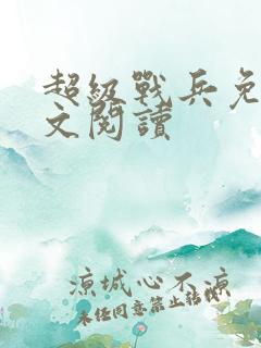 超级战兵免费全文阅读