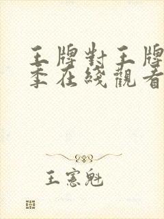 王牌对王牌第3季在线观看完整版免费