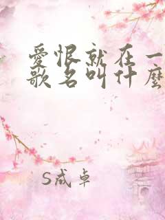 爱恨就在一瞬间歌名叫什么