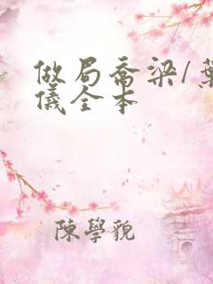 做局乔梁/叶心仪全本