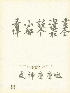 看小说漫画的软件哪个最全又免费