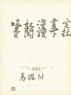 哑奴漫画完整免费阅读下拉式六漫画