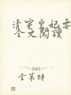 清穿皇妃要娇养 全文阅读