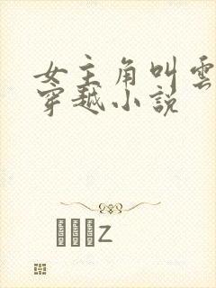 女主角叫云岚的穿越小说