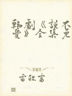 韩剧《说不出的爱》全集免费观看