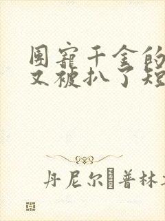 团宠千金的马甲又被扒了短剧全集免费