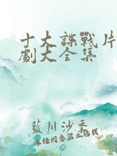 十大谍战片电视剧大全集