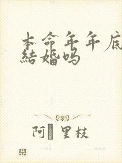 本命年年底可以结婚吗