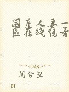 国产人妻一区二区在线观看