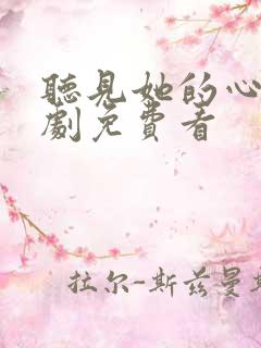 听见她的心声短剧免费看