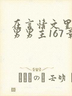在言情文里撩直男男主167章
