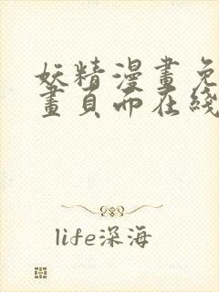 妖精漫画免费漫画页面在线看下拉式羊城