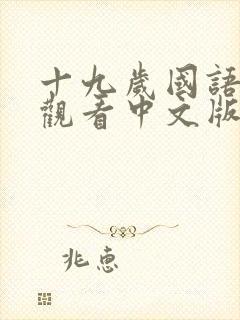 十九岁国语免费观看中文版全集