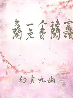 多一个后富笔趣阁免费阅读