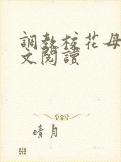 调教校花母狗全文阅读