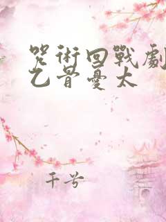 咒术回战剧场版乙骨忧太