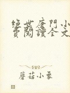 绝世唐门小说免费阅读全文无弹窗