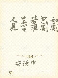 人生若只如初相见电视剧剧情介绍