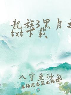 龙族3黑月之潮txt下载