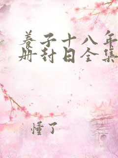 养子十八年只待册封日全集免费