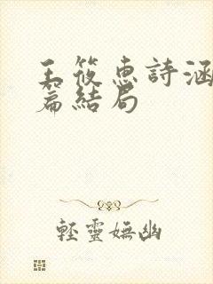 王筱惠诗涵番外篇结局