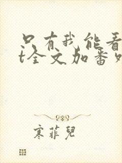 只有我能看txt全文加番外