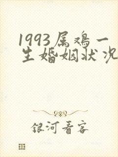 1993属鸡一生婚姻状况可能会二婚