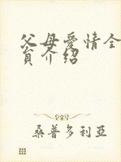 父母爱情全部演员介绍