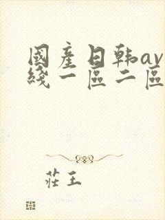 国产日韩av在线一区二区