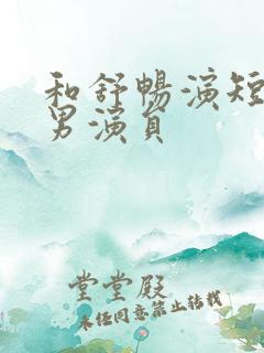 和舒畅演短剧的男演员