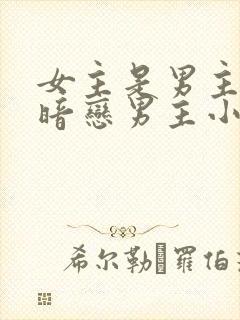 女主是男主秘书暗恋男主小说